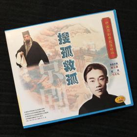 中国京剧音配像精粹VCD 《搜孤救孤》一碟装 录音主演：杨宝森；配像：马长礼（店内更多款，量大从优）