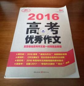 2016年高考优秀作文