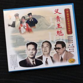 中国京剧音配像精粹VCD 《义责王魁》一碟装 录音主演：周信芳、黄正勤、孙正明；配像：小王桂卿、姚玉成、孙正阳（店内更多款，量大从优）