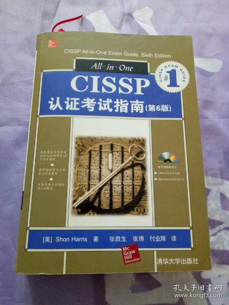 CISSP认证考试指南