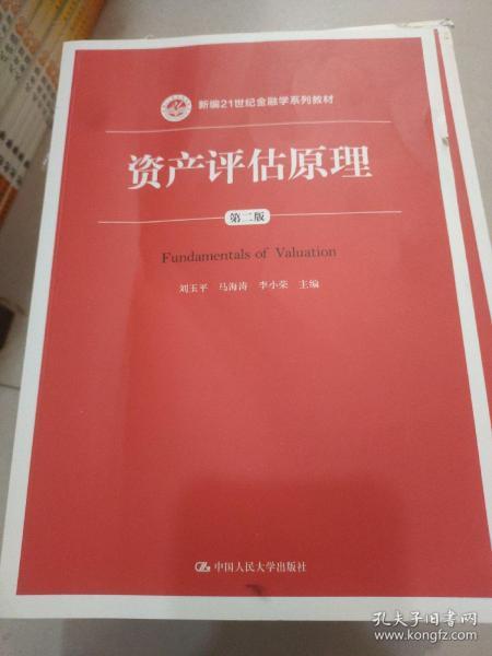 资产评估原理（第二版）（新编21世纪金融学系列教材）