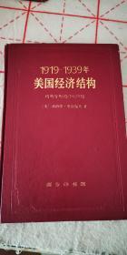 1919-1939美国经济结构均衡分析的经验应用