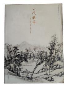 一代风华-民国时期名家作品-二十世纪中国画名家作品系列观摩活动之（一）