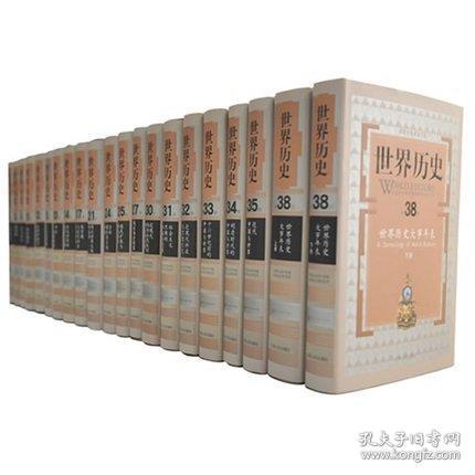 世界历史（大32开精装 全八卷三十九册）