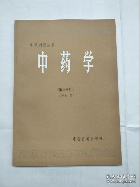 中药学（第三分册）