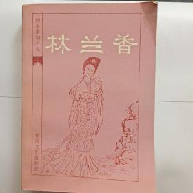 林兰香