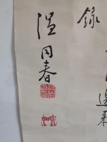 著名书法家，辽阳书协名誉主席 温同春83年来京小住 作于华府精品书法作品一副，保真