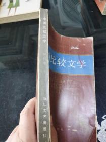 中国比较文学 创刊号 1984.1.