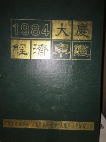 1984大庆经济年鉴