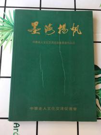 墨海扬帆 中华老人文化交流促进会书画作品选