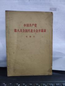 中国共产党第八次全国代表大会开幕词2-1