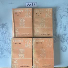 小说鉴赏文库：中国现代卷 第一卷 上下、第二卷、第三卷（四本合售）