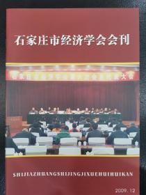 石家庄市经济学会会刊