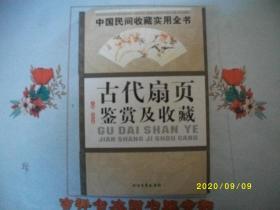 中国民间收藏实用全书：古代扇页鉴赏及收藏