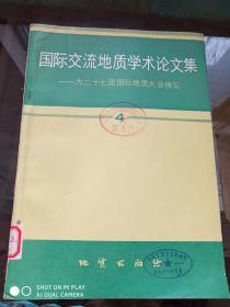 国际交流地质学术论文集:为二十七届国际地质大会撰写.4