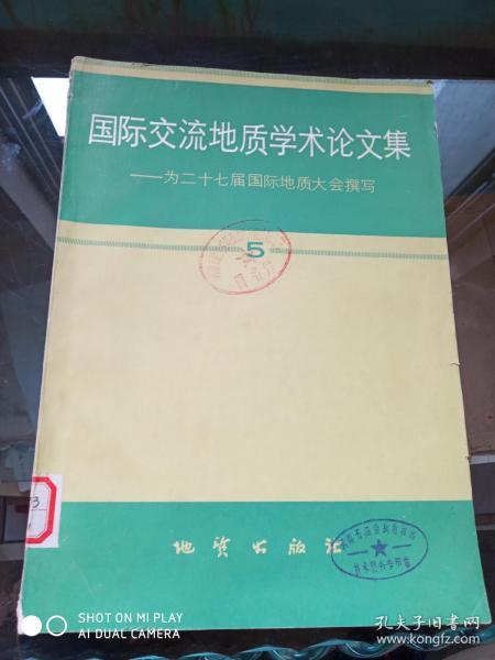 国际交流地质学术论文集:为二十七届国际地质大会撰写.5