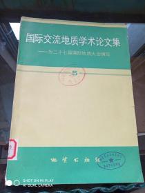 国际交流地质学术论文集:为二十七届国际地质大会撰写.5