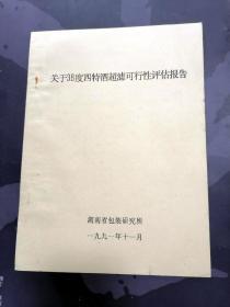 关于38度四特酒超滤可行性评估报告   （湖南省包装研究所）