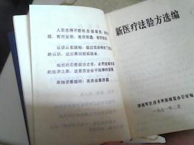 新医疗法验方选编