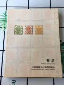 中国嘉德2007秋季拍卖会（邮品）