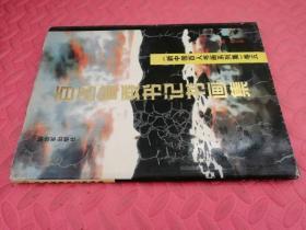 《新中国百人书画系列集》卷五：百名省委书记书画集（品相如图）