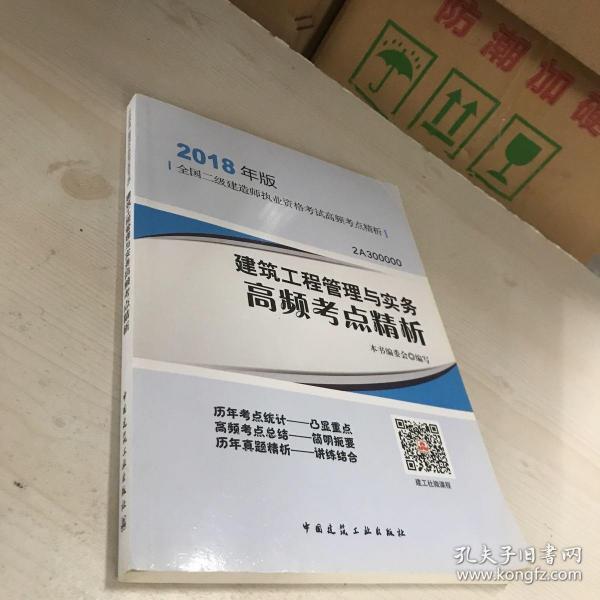 二级建造师 2018教材 建筑工程管理与实务高频考点精析（2018二级建造师高频考点精析）