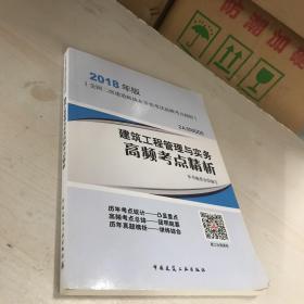 二级建造师 2018教材 建筑工程管理与实务高频考点精析（2018二级建造师高频考点精析）