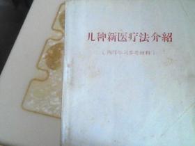 几种新医疗法介绍