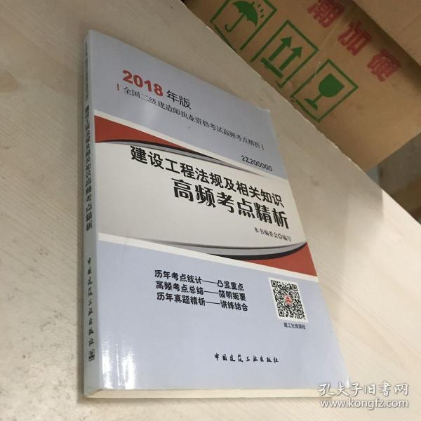 二级建造师 2018教材 建设工程法规及相关知识高频考点精析（2018二级建造师高频考点精析）