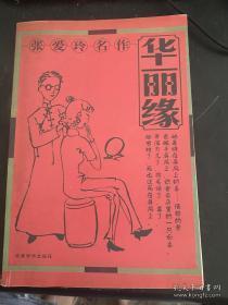 张爱玲名作《华丽缘》