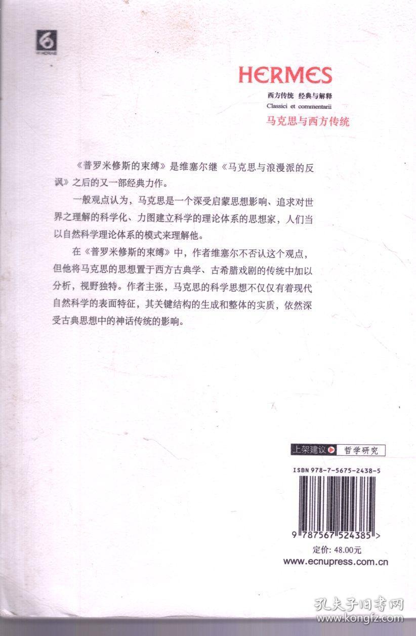 普罗米修斯的束缚——马克思科学思想的神话结构