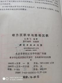 动力沉积学与陆相沉积    孔网孤本！！！！