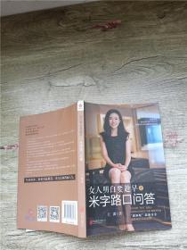 女人明白要趁早之米字路口问答：Q & A at the Crossroads