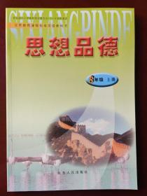 【旧教材低价促销】义务教育课程标准实验教科书 思想品德 八年级上册