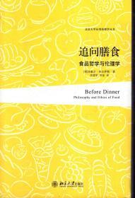 北京大学应用伦理学丛书.追问膳食食品哲学与伦理学