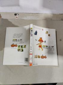 偶是農(nóng)民