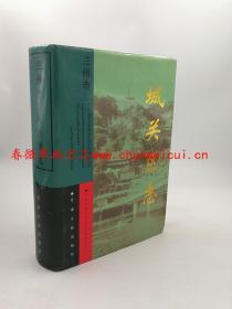 兰州市城关区志 甘肃人民出版社 2000版 正版 现货