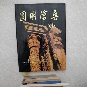 圆明沧桑