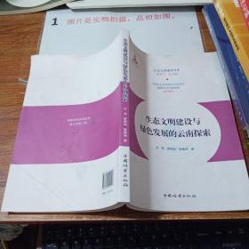 生态文明建设与绿色发展的云南探索/生态文明建设文库