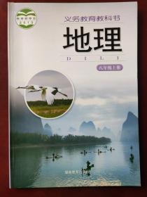 【旧教材低价促销】义务教育教科书  地理  八年级上册