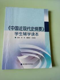 《中国近现代史纲要》学生辅学读本
