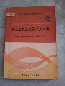 2013一级建造师考试教材-建设工程法规及相关知识(第3版）