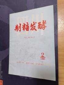 四川制糖发酵季刊 1991年2期