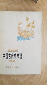 中国古代史常识（明清）