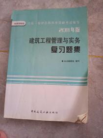 建筑工程管理与实务复习题集