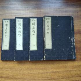 孔网唯一     《 新撰围棋精妙》4册全       精妙围棋局解   围棋棋谱    大阪书肆1889年出版