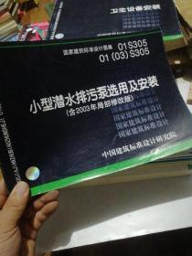 01S305、01（03）S305 小型潜水排污泵选用及安装（含2003年局部修改版）