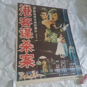 电影海报：港客谋杀案，1开，珠江电影厂

52*72厘米,1988，导演：曹征，主演：，柳格格，于海洋，壬建成，文觉非，杜熊文，