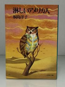 寂寞的美国人       淋しいアメリか人（文春文庫）桐島 洋子（美国研究之社会观察）日文原版书