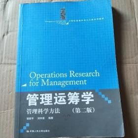 管理运筹学：管理科学方法（第二版）（21世纪管理科学与工程系列教材）